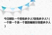 今日部队一个排有多少人?连有多少人?（一个排一个连一个营的编制分别是多少人）