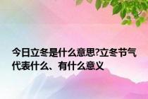 今日立冬是什么意思?立冬节气代表什么、有什么意义