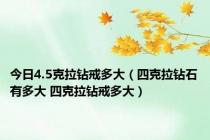 今日4.5克拉钻戒多大（四克拉钻石有多大 四克拉钻戒多大）