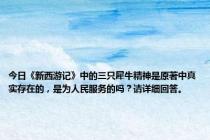 今日《新西游记》中的三只犀牛精神是原著中真实存在的，是为人民服务的吗？请详细回答。