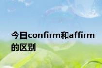 今日confirm和affirm的区别