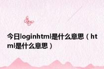 今日loginhtml是什么意思（html是什么意思）