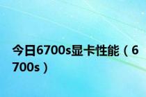 今日6700s显卡性能（6700s）