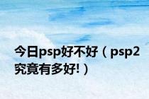 今日psp好不好（psp2究竟有多好!）