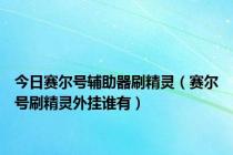 今日赛尔号辅助器刷精灵（赛尔号刷精灵外挂谁有）