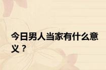 今日男人当家有什么意义？