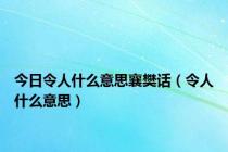 今日令人什么意思襄樊话（令人什么意思）