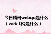 今日腾讯webqq是什么（web QQ是什么）