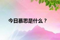 今日慕思是什么？