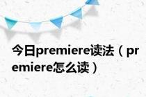 今日premiere读法（premiere怎么读）