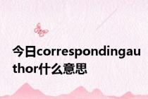 今日correspondingauthor什么意思