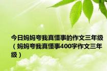 今日妈妈夸我真懂事的作文三年级（妈妈夸我真懂事400字作文三年级）