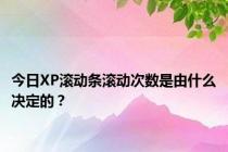 今日XP滚动条滚动次数是由什么决定的？