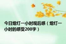 今日熄灯一小时观后感（熄灯一小时的感受200字）