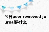 今日peer reviewed journal是什么