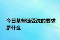 今日基督徒受洗的要求是什么