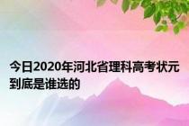 今日2020年河北省理科高考状元到底是谁选的