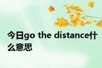 今日go the distance什么意思