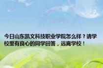 今日山东凯文科技职业学院怎么样？请学校里有良心的同学回答，远离学校！