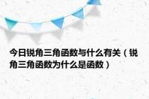 今日锐角三角函数与什么有关（锐角三角函数为什么是函数）