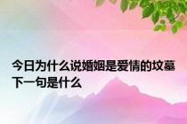 今日为什么说婚姻是爱情的坟墓下一句是什么