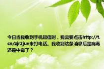 今日当我收到手机短信时，我需要点击http://t.cn/zjr2juv来打电话。我收到这条消息后是病毒还是中毒了？