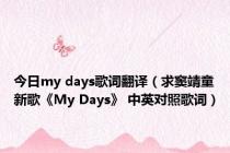 今日my days歌词翻译（求窦靖童新歌《My Days》 中英对照歌词）