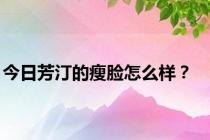 今日芳汀的瘦脸怎么样？