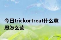 今日trickortreat什么意思怎么读