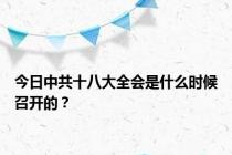 今日中共十八大全会是什么时候召开的？