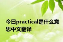 今日practical是什么意思中文翻译