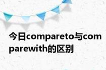 今日compareto与comparewith的区别