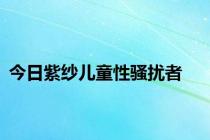 今日紫纱儿童性骚扰者