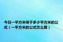 今日一平方米等于多少平方米的公式（一平方米的公式怎么算）