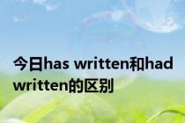 今日has written和had written的区别