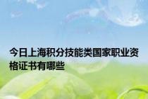 今日上海积分技能类国家职业资格证书有哪些