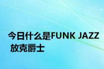 今日什么是FUNK JAZZ 放克爵士