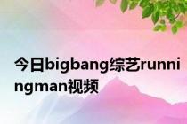 今日bigbang综艺runningman视频