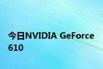 今日NVIDIA GeForce 610