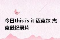 今日this is it 迈克尔 杰克逊纪录片