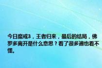 今日魔戒3，王者归来，最后的结局，佛罗多离开是什么意思？看了很多遍也看不懂。