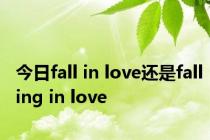 今日fall in love还是falling in love