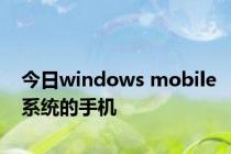 今日windows mobile系统的手机