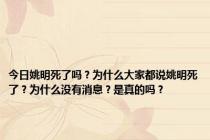 今日姚明死了吗？为什么大家都说姚明死了？为什么没有消息？是真的吗？