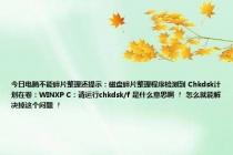 今日电脑不能碎片整理还提示：磁盘碎片整理程序检测到 Chkdsk计划在卷：WINXP C：请运行chkdsk/f 是什么意思啊 ！ 怎么就能解决掉这个问题 ！