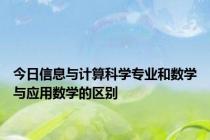 今日信息与计算科学专业和数学与应用数学的区别