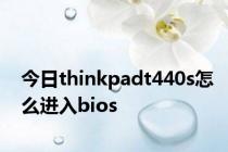 今日thinkpadt440s怎么进入bios