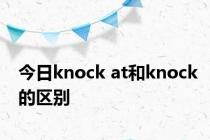 今日knock at和knock的区别