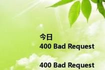 今日<html>
<head><title>400 Bad Request</title></head>
<body bgcolor=