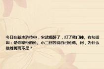 今日在新水浒传中，宋武喝醉了，打了蒋门神。有句话叫：是你掌柜的姓。小二回答说自己姓蒋。问，为什么他姓蒋而不是？